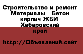 Строительство и ремонт Материалы - Бетон,кирпич,ЖБИ. Хабаровский край